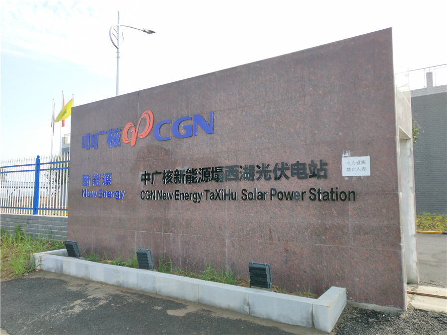 中广核光伏发电站设计与装修
